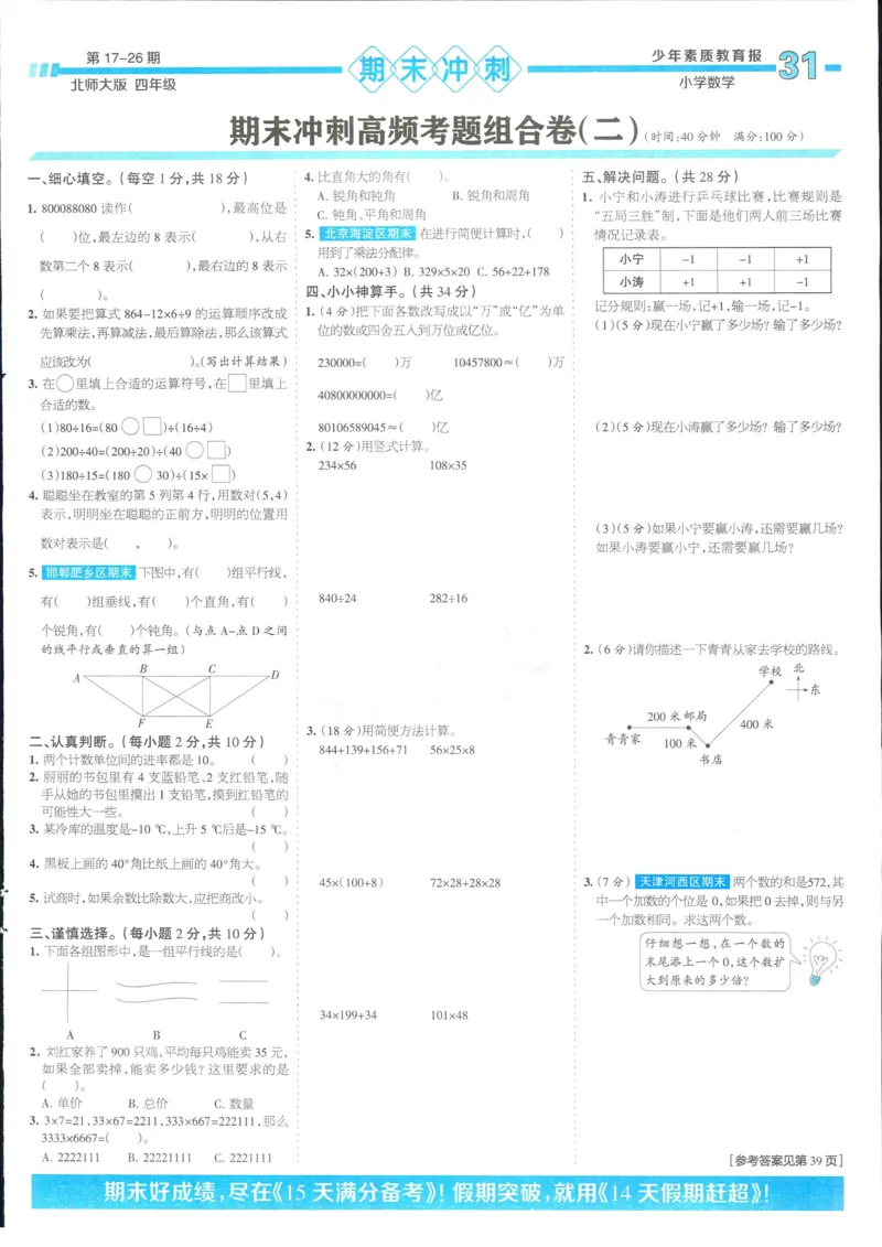 15天满分备考-4年级上册数学北师版(1)_2024年人教版小学数学一二三四五六年级上册下册期中期末试a0747_小学全科《同步练习+精品试卷》打包下载（1-6年级单元月考期中期末试卷）