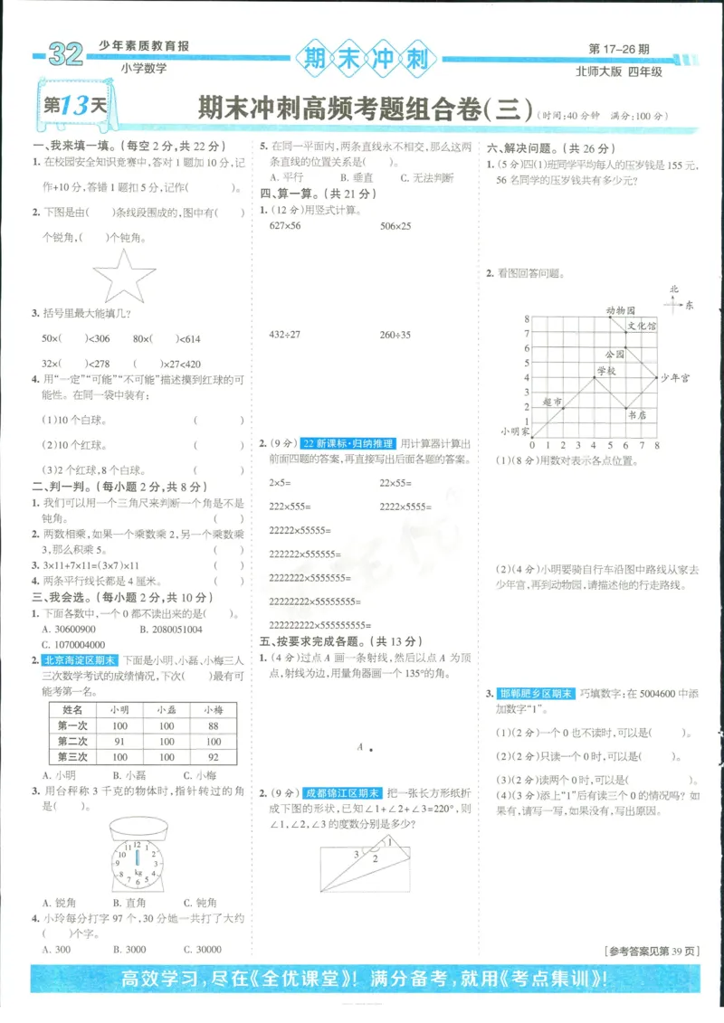 15天满分备考-4年级上册数学北师版(1)_2024年人教版小学数学一二三四五六年级上册下册期中期末试a0747_小学全科《同步练习+精品试卷》打包下载（1-6年级单元月考期中期末试卷）