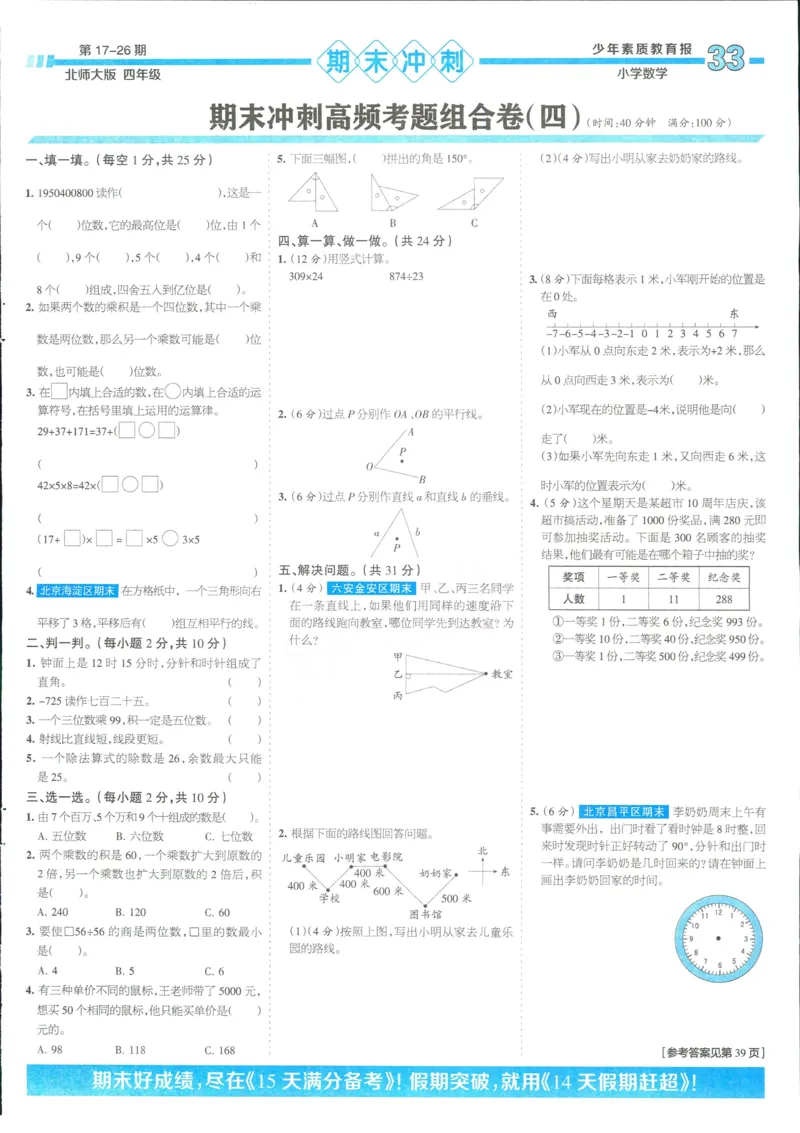 15天满分备考-4年级上册数学北师版(1)_2024年人教版小学数学一二三四五六年级上册下册期中期末试a0747_小学全科《同步练习+精品试卷》打包下载（1-6年级单元月考期中期末试卷）