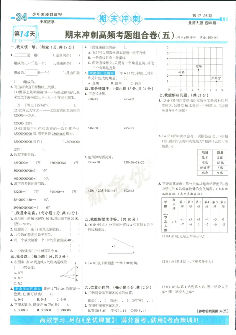 15天满分备考-4年级上册数学北师版(1)_2024年人教版小学数学一二三四五六年级上册下册期中期末试a0747_小学全科《同步练习+精品试卷》打包下载（1-6年级单元月考期中期末试卷）
