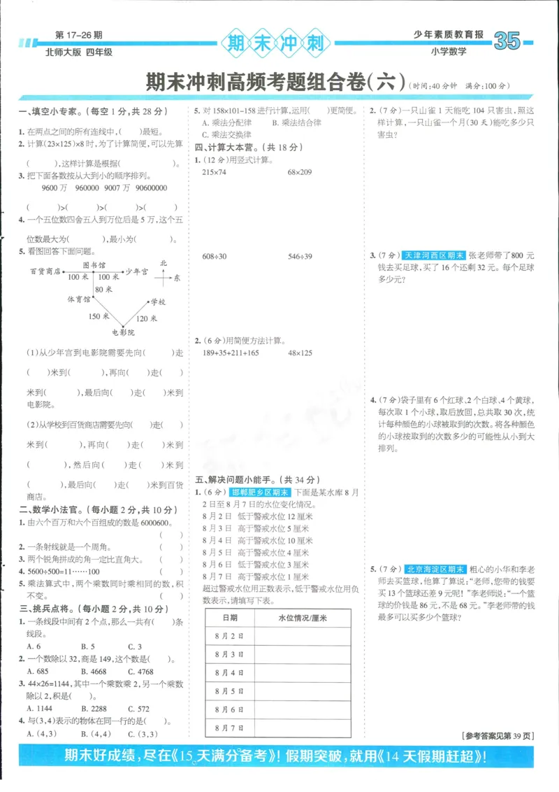15天满分备考-4年级上册数学北师版(1)_2024年人教版小学数学一二三四五六年级上册下册期中期末试a0747_小学全科《同步练习+精品试卷》打包下载（1-6年级单元月考期中期末试卷）