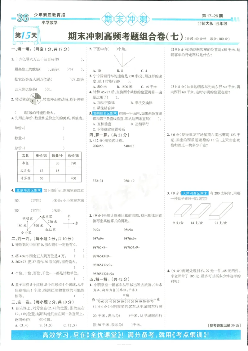 15天满分备考-4年级上册数学北师版(1)_2024年人教版小学数学一二三四五六年级上册下册期中期末试a0747_小学全科《同步练习+精品试卷》打包下载（1-6年级单元月考期中期末试卷）