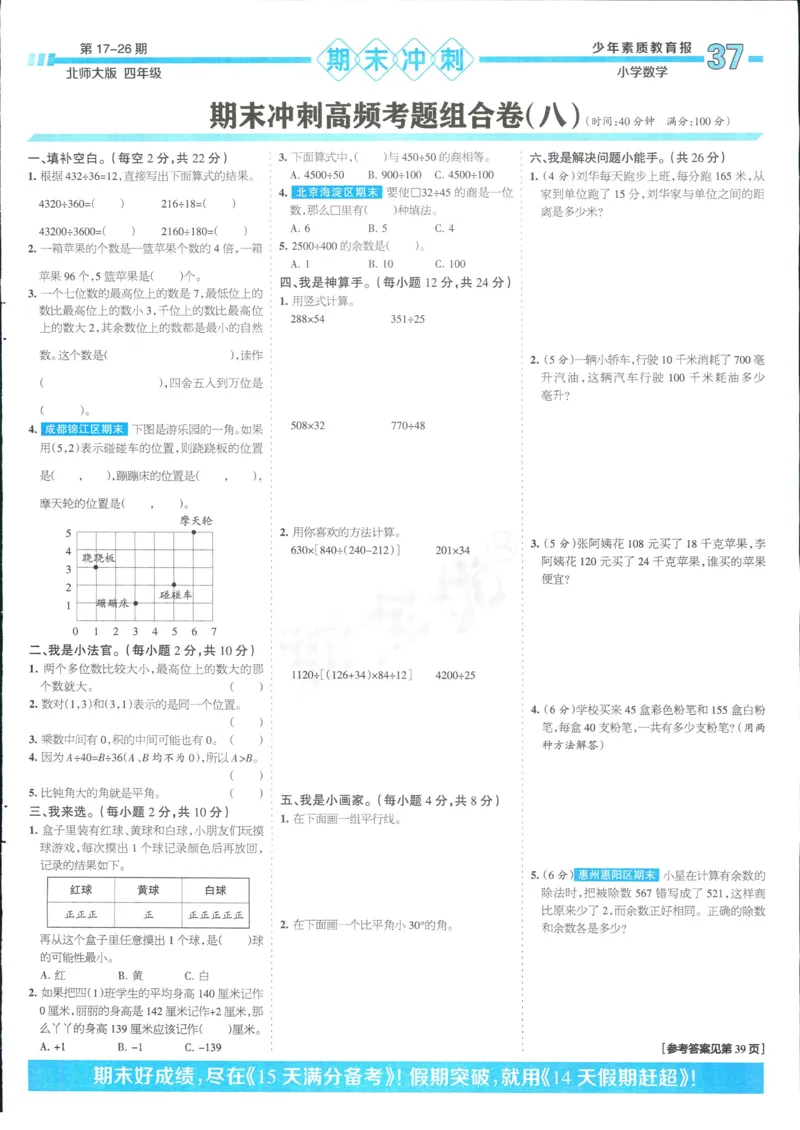 15天满分备考-4年级上册数学北师版(1)_2024年人教版小学数学一二三四五六年级上册下册期中期末试a0747_小学全科《同步练习+精品试卷》打包下载（1-6年级单元月考期中期末试卷）