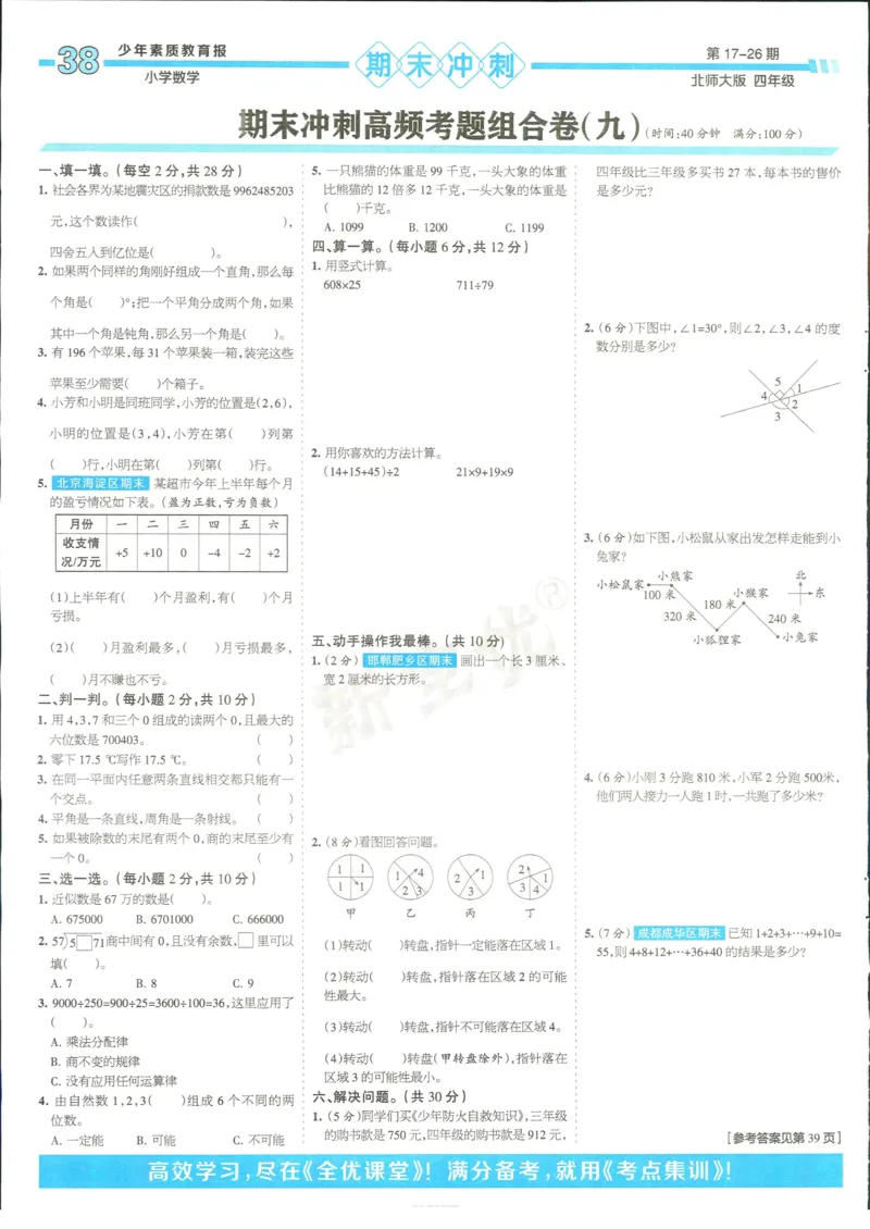 15天满分备考-4年级上册数学北师版(1)_2024年人教版小学数学一二三四五六年级上册下册期中期末试a0747_小学全科《同步练习+精品试卷》打包下载（1-6年级单元月考期中期末试卷）