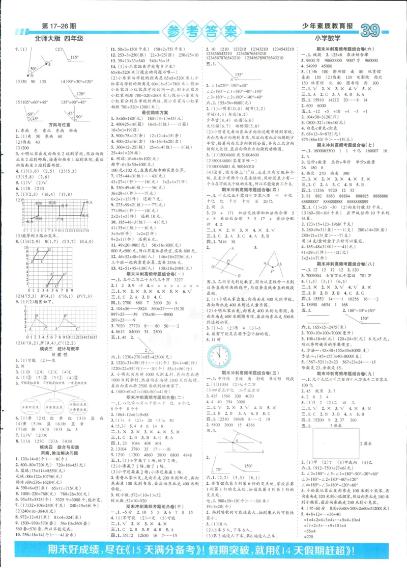 15天满分备考-4年级上册数学北师版(1)_2024年人教版小学数学一二三四五六年级上册下册期中期末试a0747_小学全科《同步练习+精品试卷》打包下载（1-6年级单元月考期中期末试卷）
