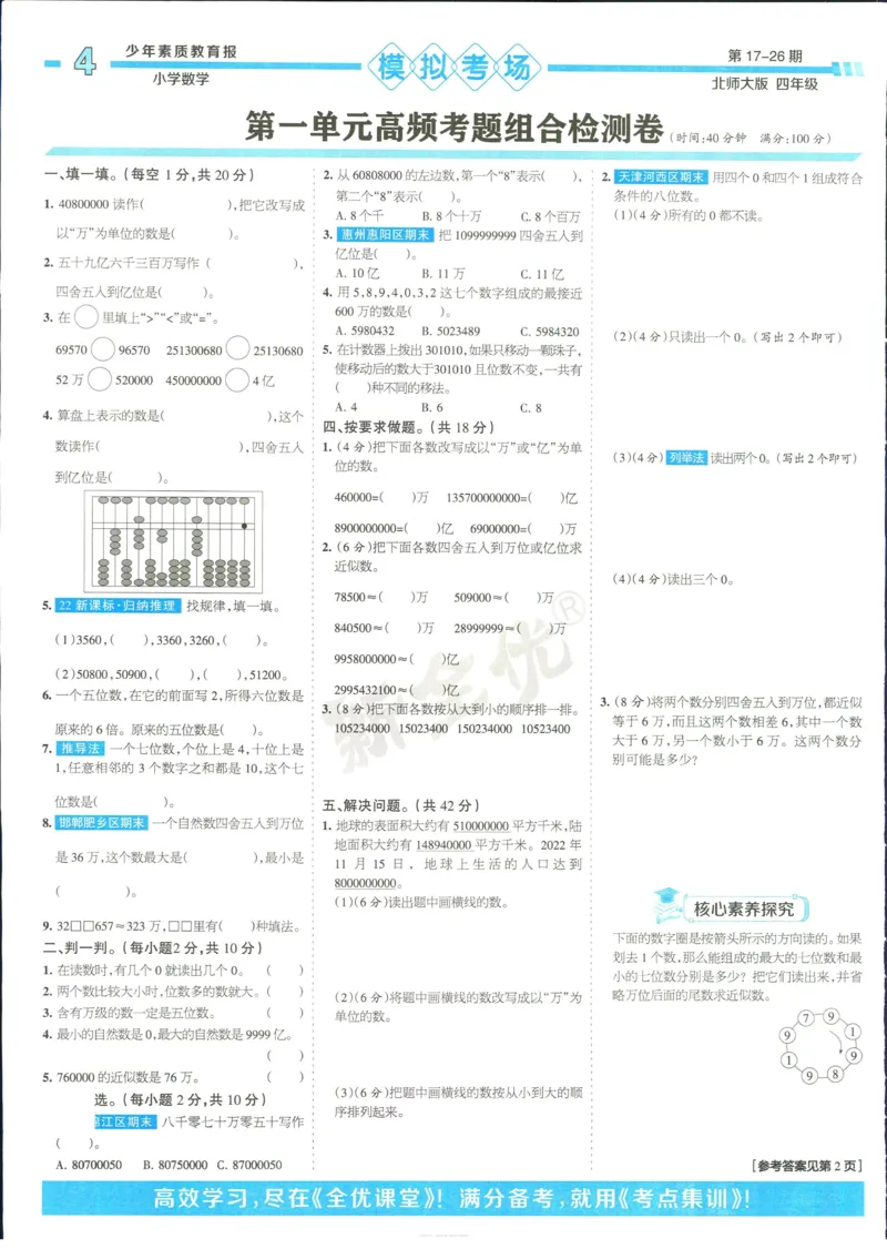 15天满分备考-4年级上册数学北师版(1)_2024年人教版小学数学一二三四五六年级上册下册期中期末试a0747_小学全科《同步练习+精品试卷》打包下载（1-6年级单元月考期中期末试卷）