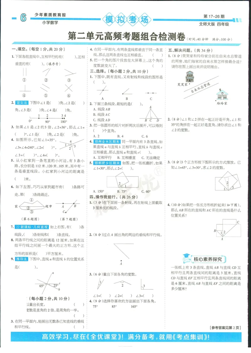 15天满分备考-4年级上册数学北师版(1)_2024年人教版小学数学一二三四五六年级上册下册期中期末试a0747_小学全科《同步练习+精品试卷》打包下载（1-6年级单元月考期中期末试卷）