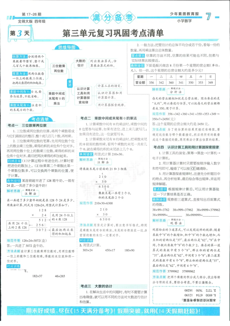 15天满分备考-4年级上册数学北师版(1)_2024年人教版小学数学一二三四五六年级上册下册期中期末试a0747_小学全科《同步练习+精品试卷》打包下载（1-6年级单元月考期中期末试卷）