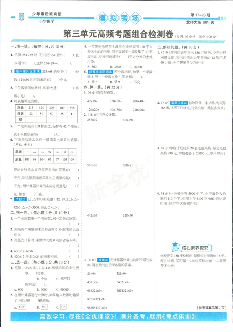 15天满分备考-4年级上册数学北师版(1)_2024年人教版小学数学一二三四五六年级上册下册期中期末试a0747_小学全科《同步练习+精品试卷》打包下载（1-6年级单元月考期中期末试卷）