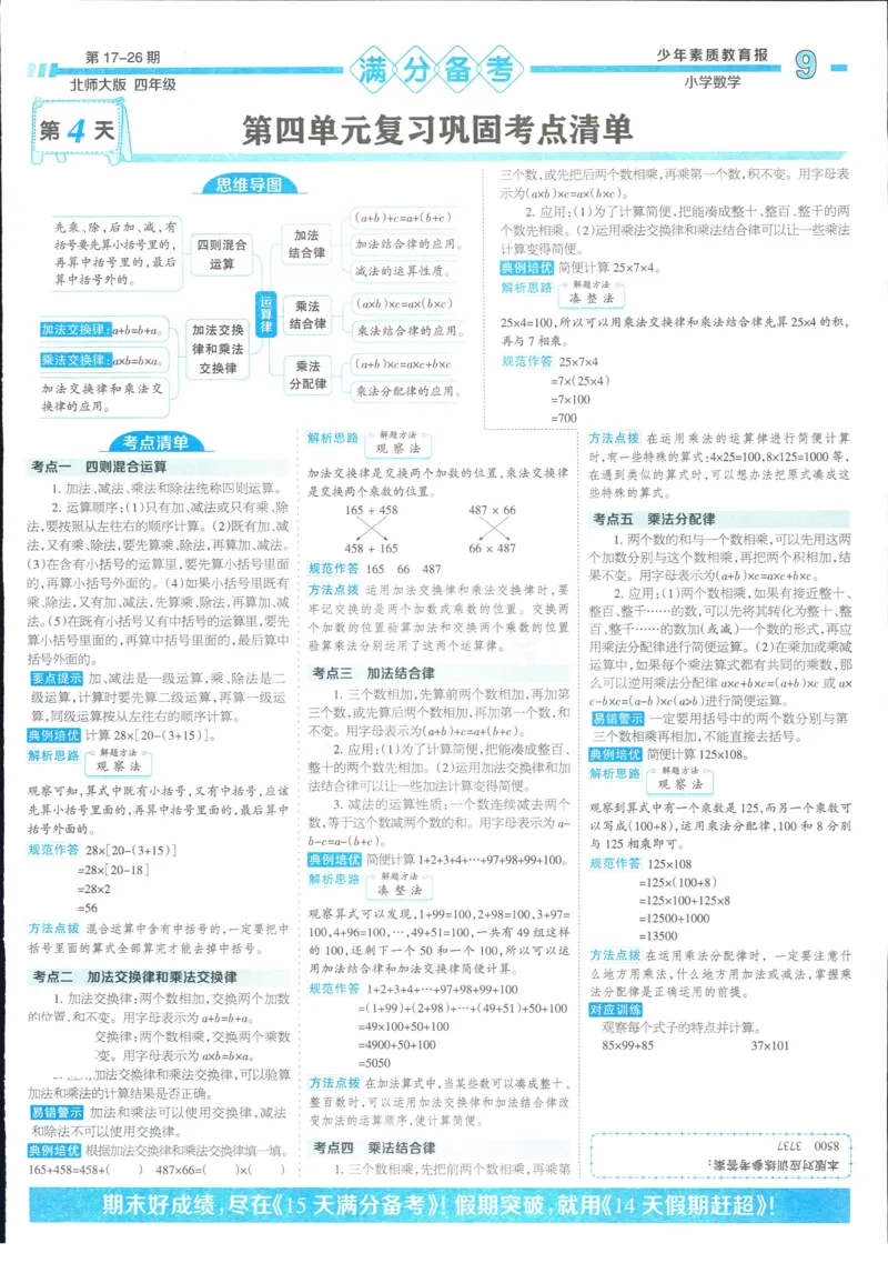 15天满分备考-4年级上册数学北师版(1)_2024年人教版小学数学一二三四五六年级上册下册期中期末试a0747_小学全科《同步练习+精品试卷》打包下载（1-6年级单元月考期中期末试卷）