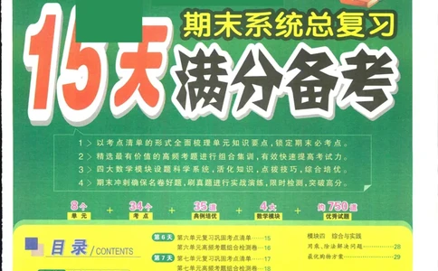 15天满分备考-4年级上册数学北师版(1)_2024年人教版小学数学一二三四五六年级上册下册期中期末试a0747_小学全科《同步练习+精品试卷》打包下载（1-6年级单元月考期中期末试卷）