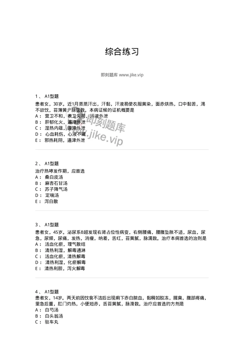 2005071-综合练习-175013_军队文职(1)_01.军队文职真题-专业课_（全）版本一（历年真题+章节练习+模拟题）_中医学(军队文职)_章节练习_纯题目