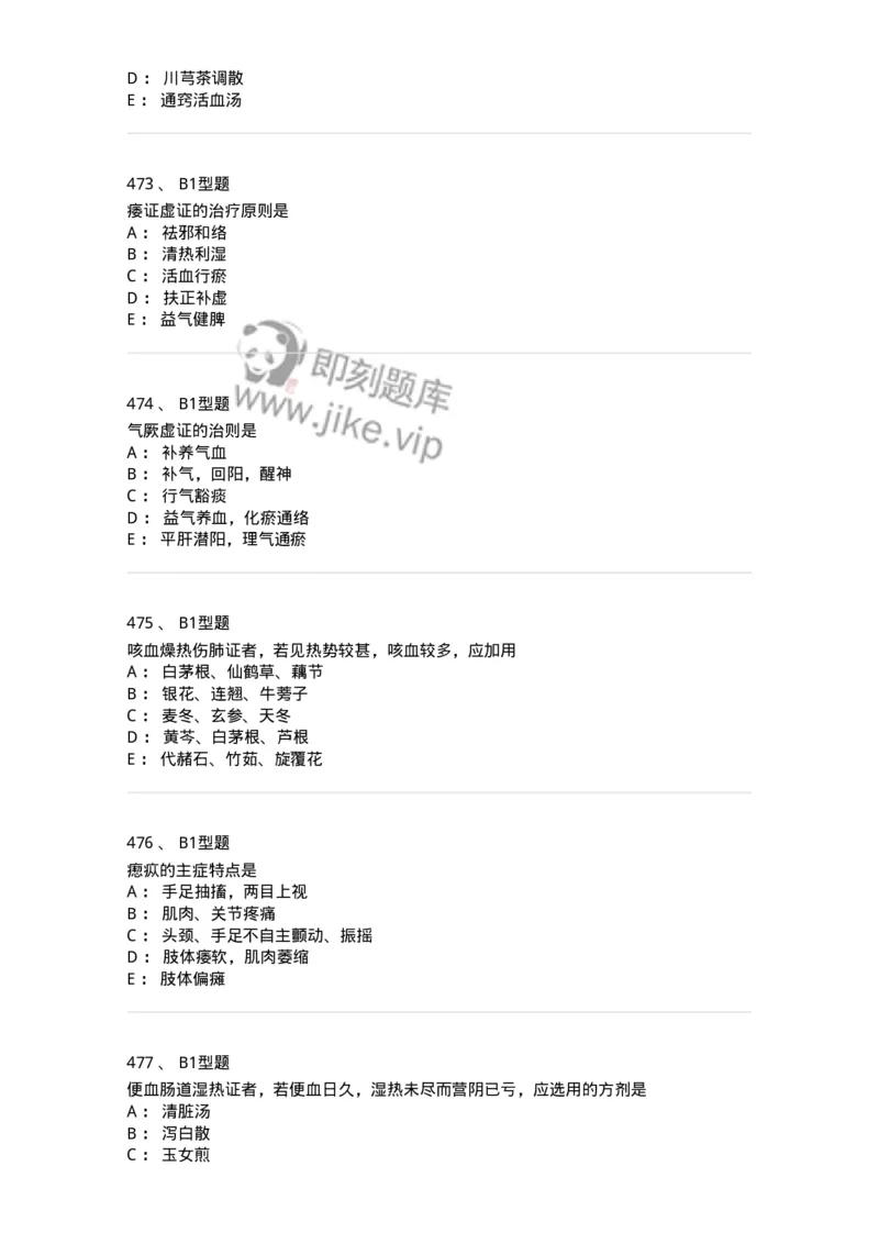 2005071-综合练习-175013_军队文职(1)_01.军队文职真题-专业课_（全）版本一（历年真题+章节练习+模拟题）_中医学(军队文职)_章节练习_纯题目