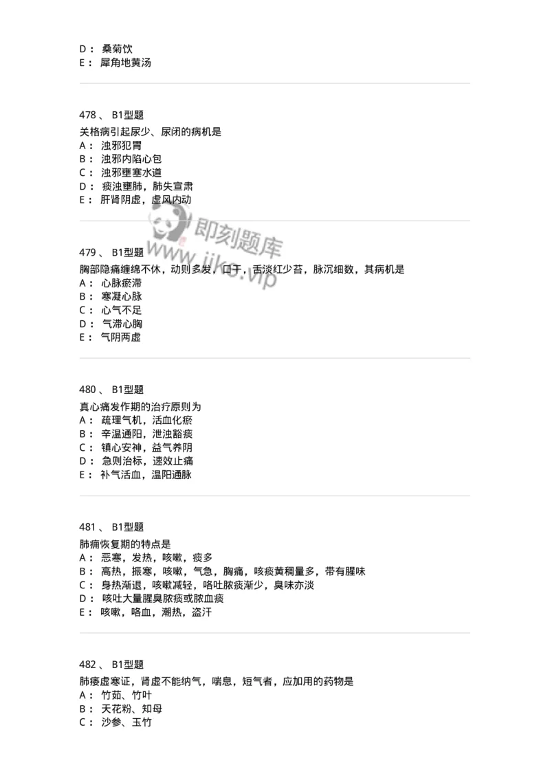 2005071-综合练习-175013_军队文职(1)_01.军队文职真题-专业课_（全）版本一（历年真题+章节练习+模拟题）_中医学(军队文职)_章节练习_纯题目