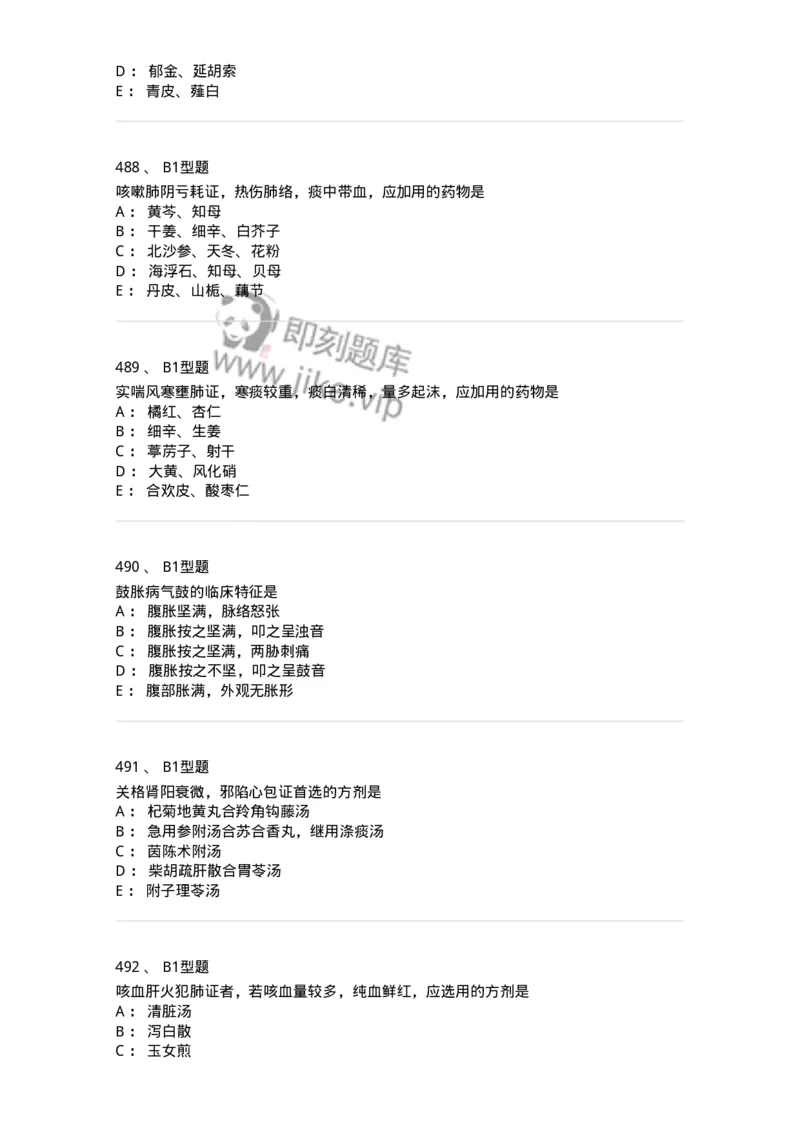 2005071-综合练习-175013_军队文职(1)_01.军队文职真题-专业课_（全）版本一（历年真题+章节练习+模拟题）_中医学(军队文职)_章节练习_纯题目