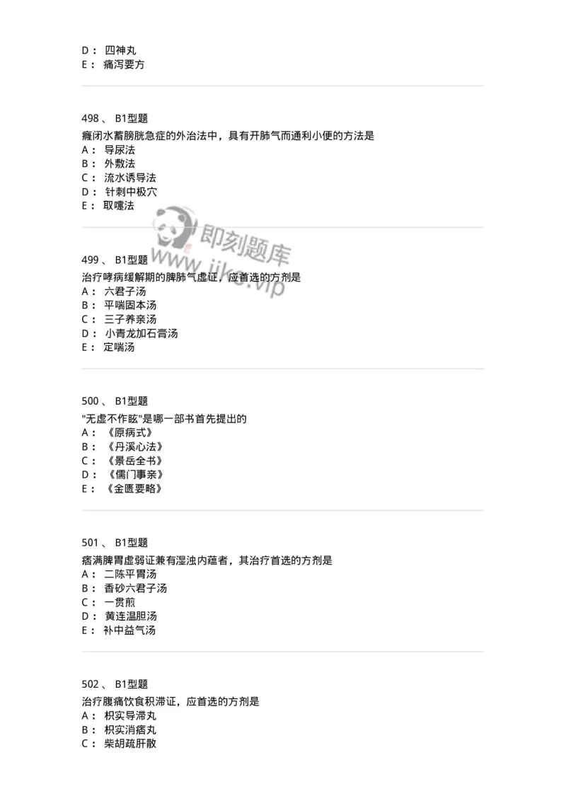 2005071-综合练习-175013_军队文职(1)_01.军队文职真题-专业课_（全）版本一（历年真题+章节练习+模拟题）_中医学(军队文职)_章节练习_纯题目