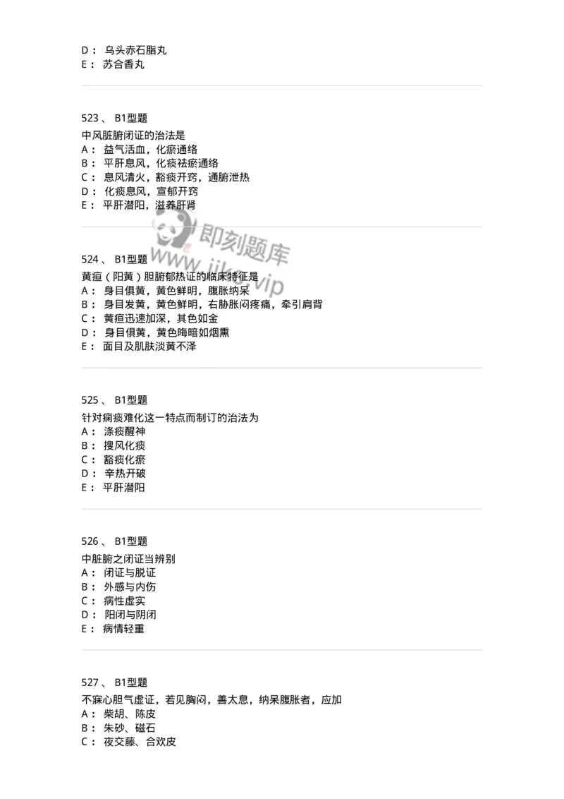 2005071-综合练习-175013_军队文职(1)_01.军队文职真题-专业课_（全）版本一（历年真题+章节练习+模拟题）_中医学(军队文职)_章节练习_纯题目