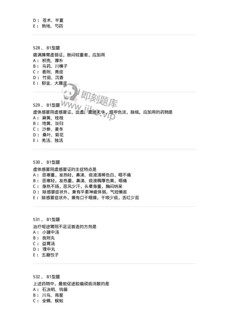 2005071-综合练习-175013_军队文职(1)_01.军队文职真题-专业课_（全）版本一（历年真题+章节练习+模拟题）_中医学(军队文职)_章节练习_纯题目