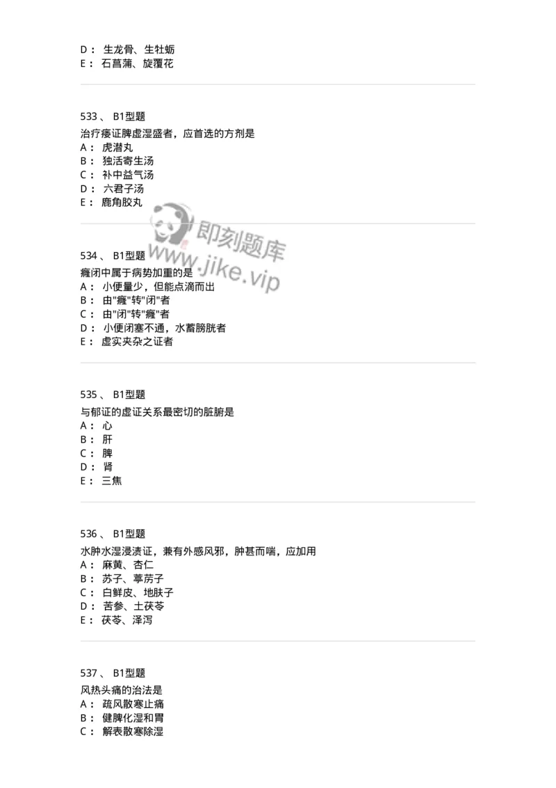 2005071-综合练习-175013_军队文职(1)_01.军队文职真题-专业课_（全）版本一（历年真题+章节练习+模拟题）_中医学(军队文职)_章节练习_纯题目