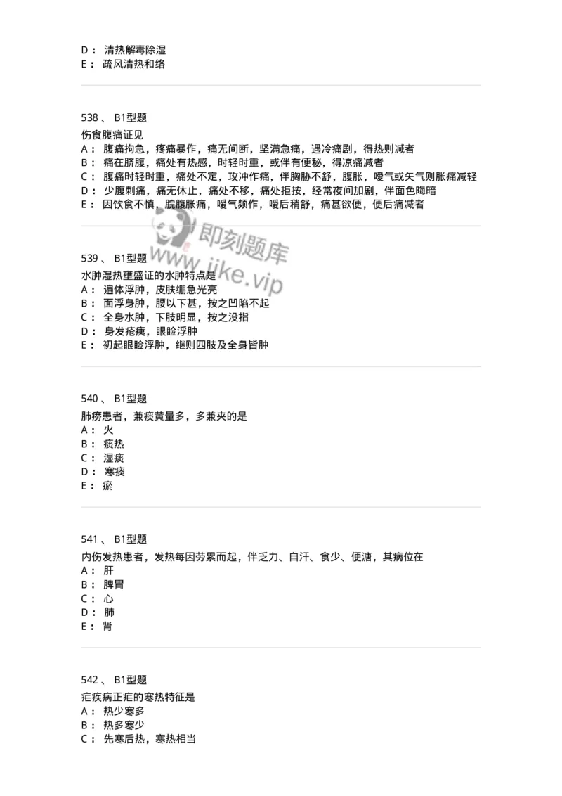 2005071-综合练习-175013_军队文职(1)_01.军队文职真题-专业课_（全）版本一（历年真题+章节练习+模拟题）_中医学(军队文职)_章节练习_纯题目