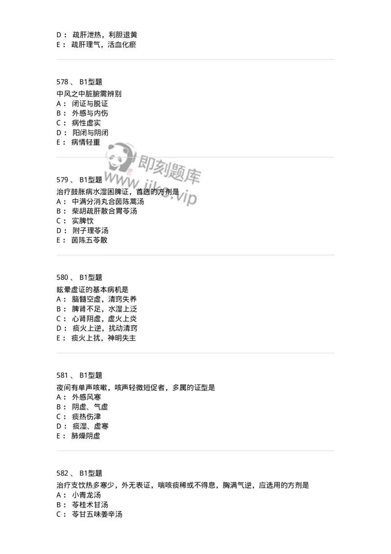 2005071-综合练习-175013_军队文职(1)_01.军队文职真题-专业课_（全）版本一（历年真题+章节练习+模拟题）_中医学(军队文职)_章节练习_纯题目