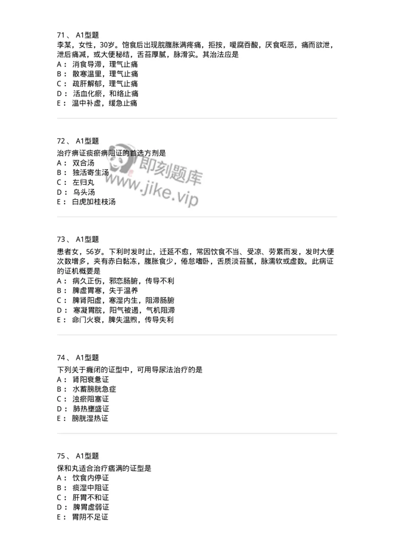 2005071-综合练习-175013_军队文职(1)_01.军队文职真题-专业课_（全）版本一（历年真题+章节练习+模拟题）_中医学(军队文职)_章节练习_纯题目