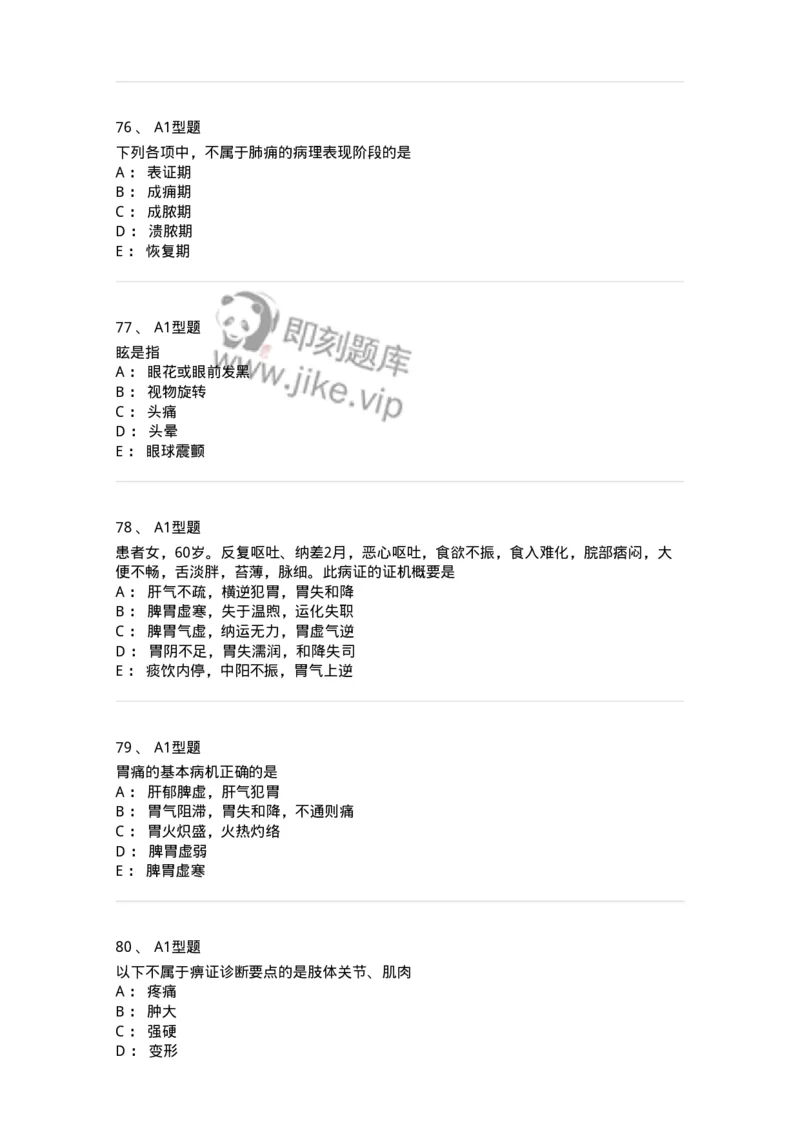 2005071-综合练习-175013_军队文职(1)_01.军队文职真题-专业课_（全）版本一（历年真题+章节练习+模拟题）_中医学(军队文职)_章节练习_纯题目