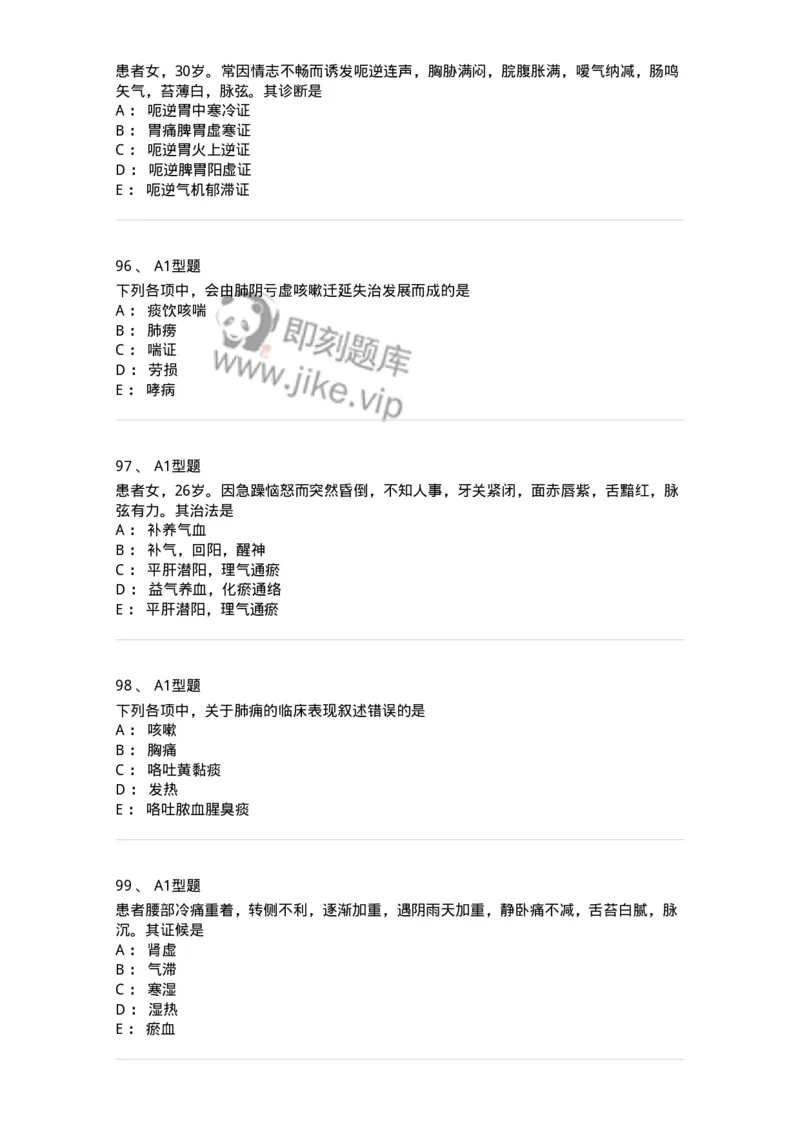 2005071-综合练习-175013_军队文职(1)_01.军队文职真题-专业课_（全）版本一（历年真题+章节练习+模拟题）_中医学(军队文职)_章节练习_纯题目