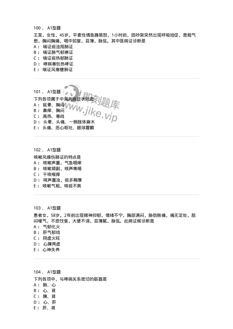 2005071-综合练习-175013_军队文职(1)_01.军队文职真题-专业课_（全）版本一（历年真题+章节练习+模拟题）_中医学(军队文职)_章节练习_纯题目