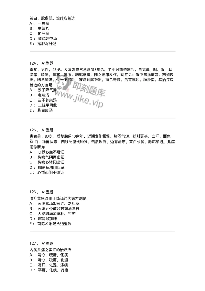 2005071-综合练习-175013_军队文职(1)_01.军队文职真题-专业课_（全）版本一（历年真题+章节练习+模拟题）_中医学(军队文职)_章节练习_纯题目