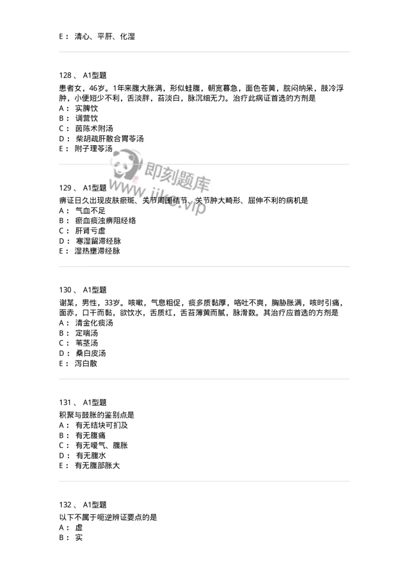 2005071-综合练习-175013_军队文职(1)_01.军队文职真题-专业课_（全）版本一（历年真题+章节练习+模拟题）_中医学(军队文职)_章节练习_纯题目