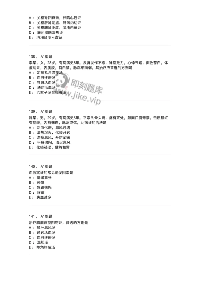 2005071-综合练习-175013_军队文职(1)_01.军队文职真题-专业课_（全）版本一（历年真题+章节练习+模拟题）_中医学(军队文职)_章节练习_纯题目