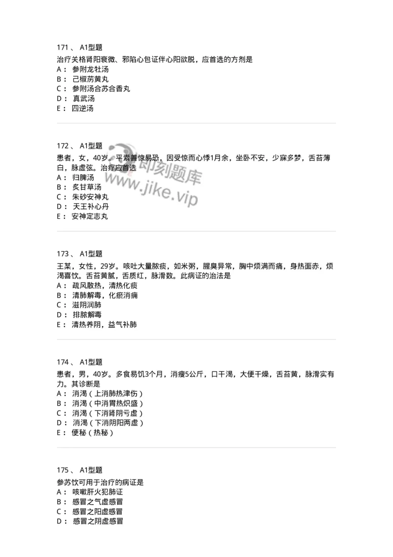 2005071-综合练习-175013_军队文职(1)_01.军队文职真题-专业课_（全）版本一（历年真题+章节练习+模拟题）_中医学(军队文职)_章节练习_纯题目