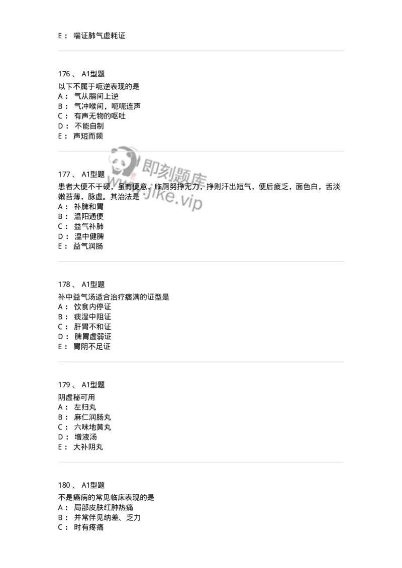 2005071-综合练习-175013_军队文职(1)_01.军队文职真题-专业课_（全）版本一（历年真题+章节练习+模拟题）_中医学(军队文职)_章节练习_纯题目