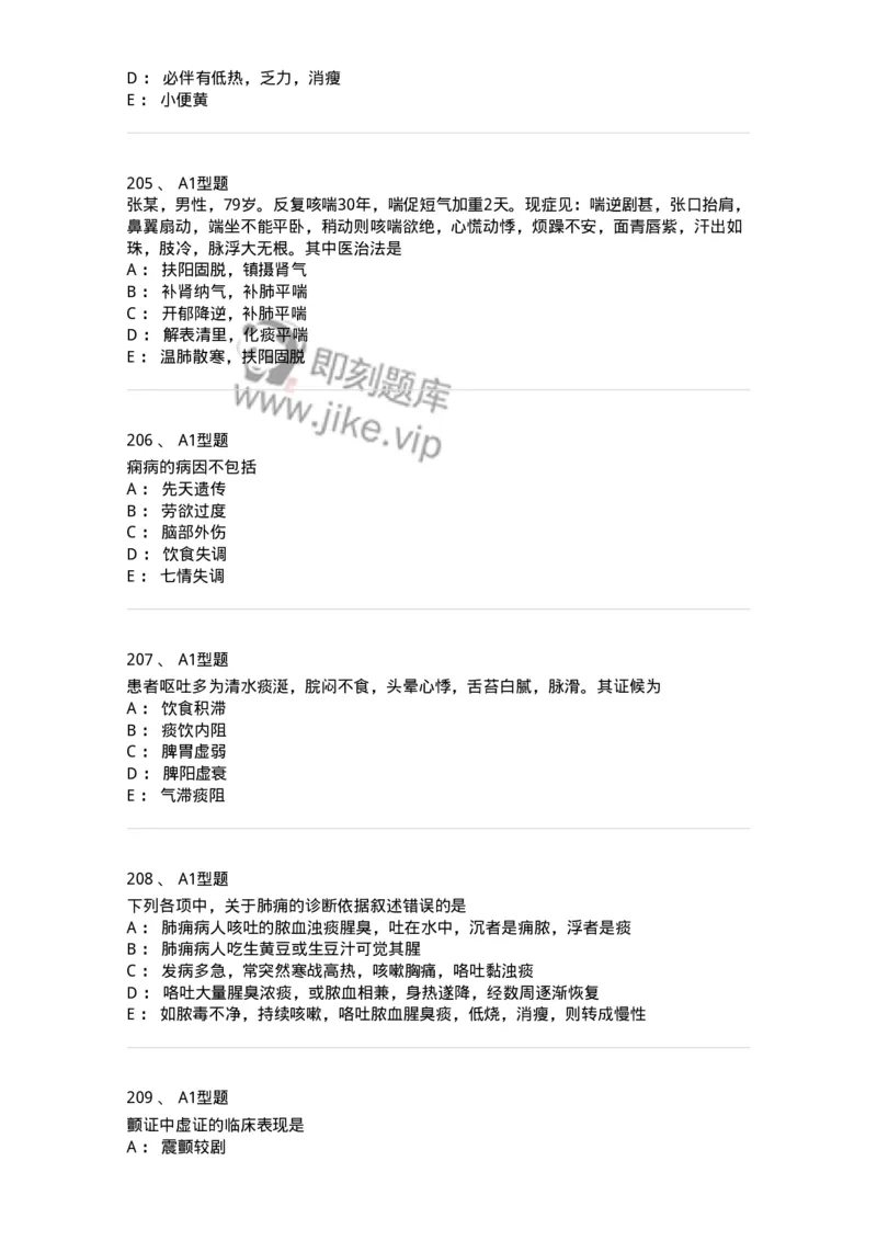 2005071-综合练习-175013_军队文职(1)_01.军队文职真题-专业课_（全）版本一（历年真题+章节练习+模拟题）_中医学(军队文职)_章节练习_纯题目