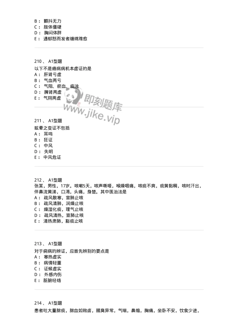 2005071-综合练习-175013_军队文职(1)_01.军队文职真题-专业课_（全）版本一（历年真题+章节练习+模拟题）_中医学(军队文职)_章节练习_纯题目