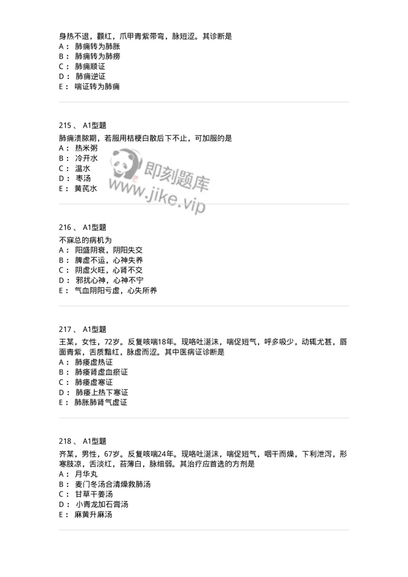 2005071-综合练习-175013_军队文职(1)_01.军队文职真题-专业课_（全）版本一（历年真题+章节练习+模拟题）_中医学(军队文职)_章节练习_纯题目