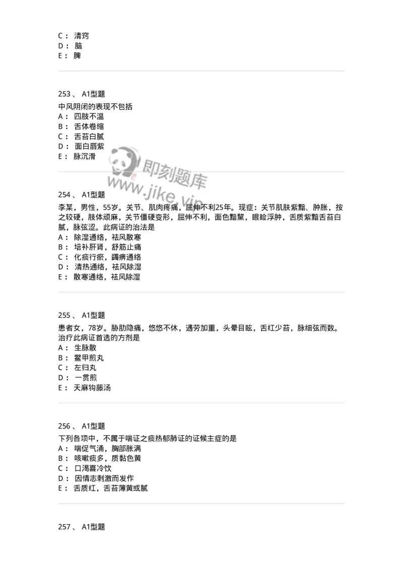 2005071-综合练习-175013_军队文职(1)_01.军队文职真题-专业课_（全）版本一（历年真题+章节练习+模拟题）_中医学(军队文职)_章节练习_纯题目