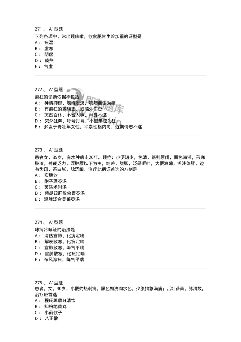 2005071-综合练习-175013_军队文职(1)_01.军队文职真题-专业课_（全）版本一（历年真题+章节练习+模拟题）_中医学(军队文职)_章节练习_纯题目