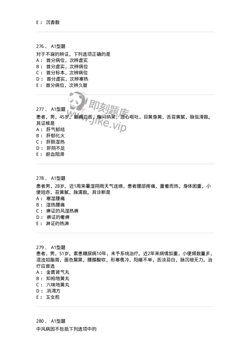 2005071-综合练习-175013_军队文职(1)_01.军队文职真题-专业课_（全）版本一（历年真题+章节练习+模拟题）_中医学(军队文职)_章节练习_纯题目