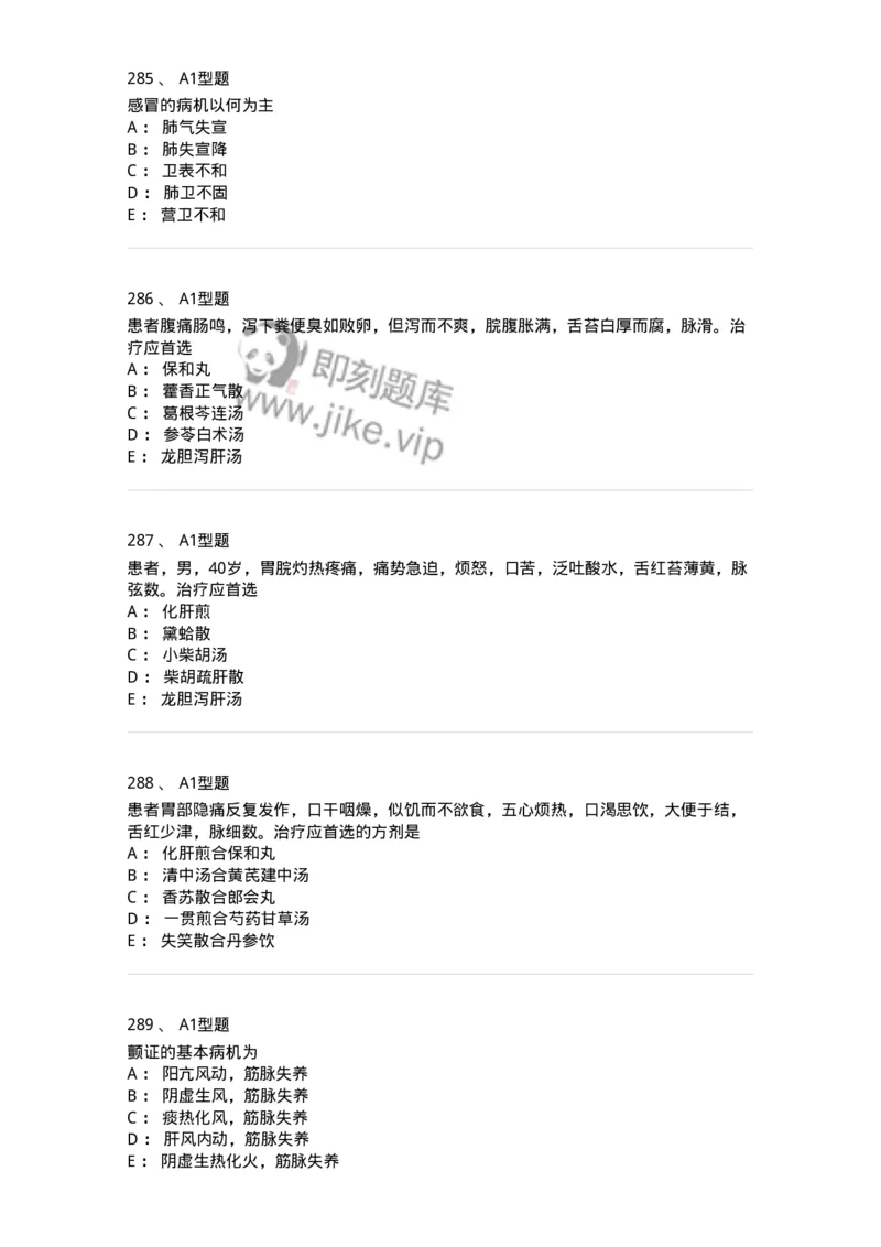 2005071-综合练习-175013_军队文职(1)_01.军队文职真题-专业课_（全）版本一（历年真题+章节练习+模拟题）_中医学(军队文职)_章节练习_纯题目