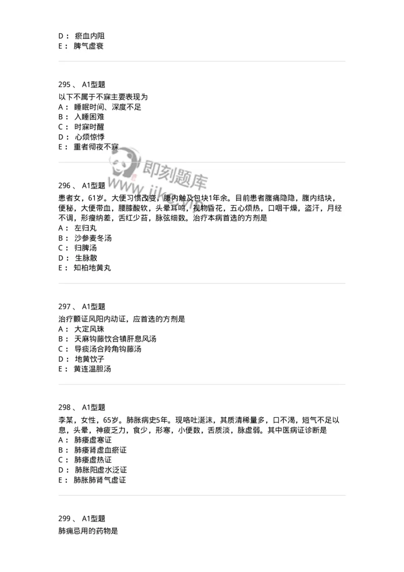 2005071-综合练习-175013_军队文职(1)_01.军队文职真题-专业课_（全）版本一（历年真题+章节练习+模拟题）_中医学(军队文职)_章节练习_纯题目