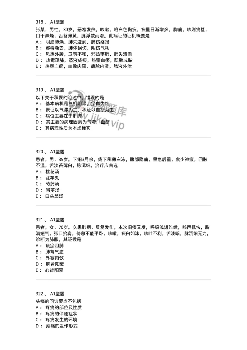 2005071-综合练习-175013_军队文职(1)_01.军队文职真题-专业课_（全）版本一（历年真题+章节练习+模拟题）_中医学(军队文职)_章节练习_纯题目