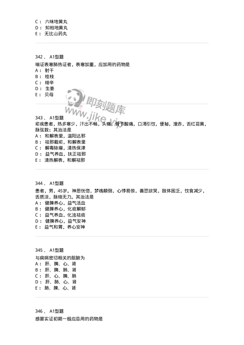 2005071-综合练习-175013_军队文职(1)_01.军队文职真题-专业课_（全）版本一（历年真题+章节练习+模拟题）_中医学(军队文职)_章节练习_纯题目