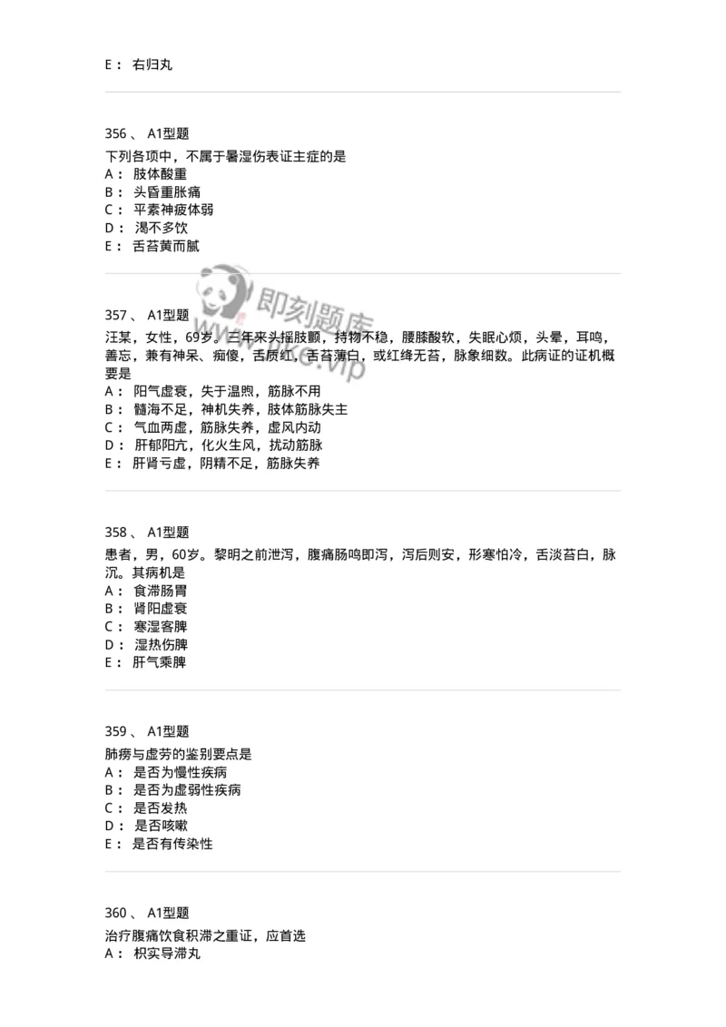 2005071-综合练习-175013_军队文职(1)_01.军队文职真题-专业课_（全）版本一（历年真题+章节练习+模拟题）_中医学(军队文职)_章节练习_纯题目