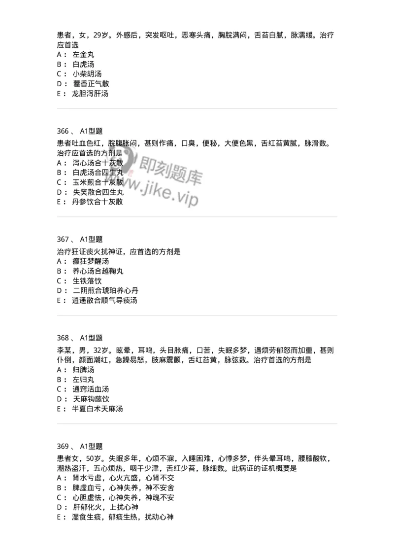 2005071-综合练习-175013_军队文职(1)_01.军队文职真题-专业课_（全）版本一（历年真题+章节练习+模拟题）_中医学(军队文职)_章节练习_纯题目