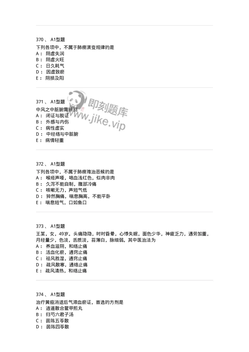 2005071-综合练习-175013_军队文职(1)_01.军队文职真题-专业课_（全）版本一（历年真题+章节练习+模拟题）_中医学(军队文职)_章节练习_纯题目