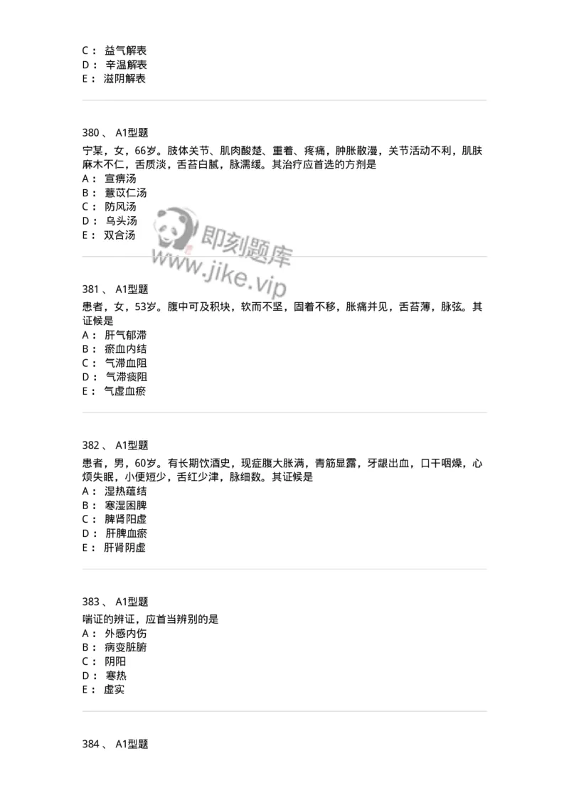 2005071-综合练习-175013_军队文职(1)_01.军队文职真题-专业课_（全）版本一（历年真题+章节练习+模拟题）_中医学(军队文职)_章节练习_纯题目