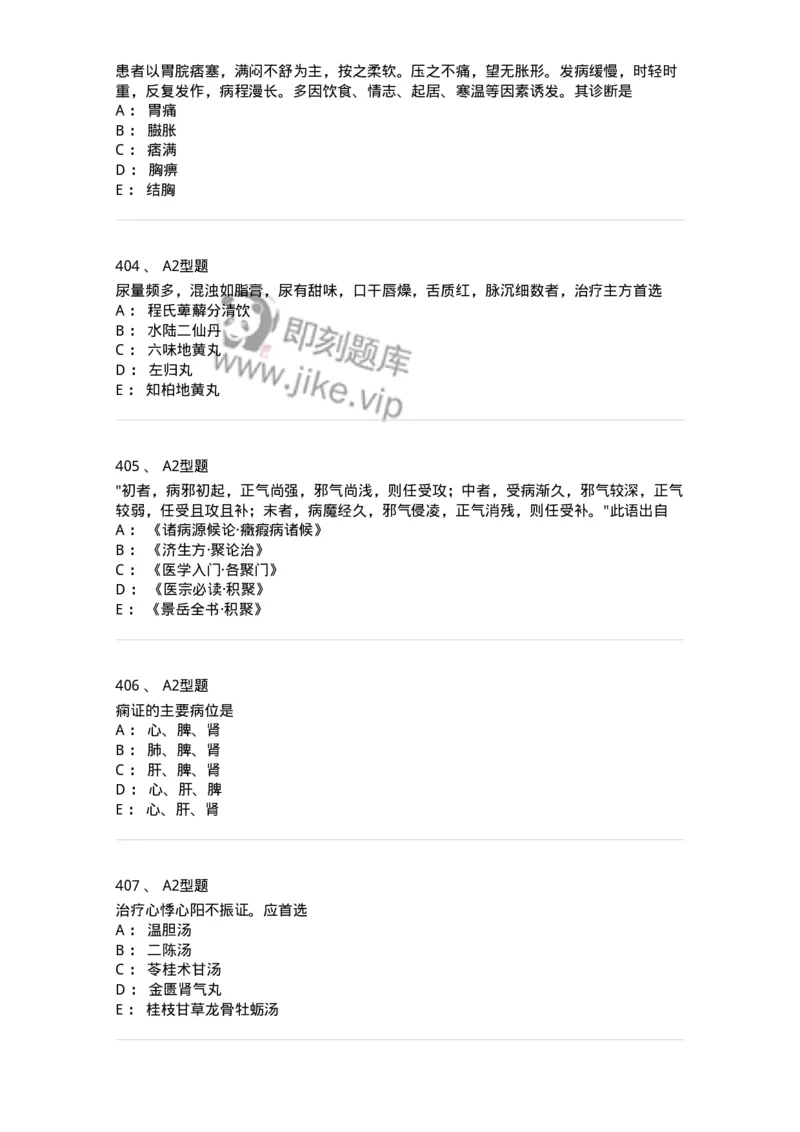 2005071-综合练习-175013_军队文职(1)_01.军队文职真题-专业课_（全）版本一（历年真题+章节练习+模拟题）_中医学(军队文职)_章节练习_纯题目