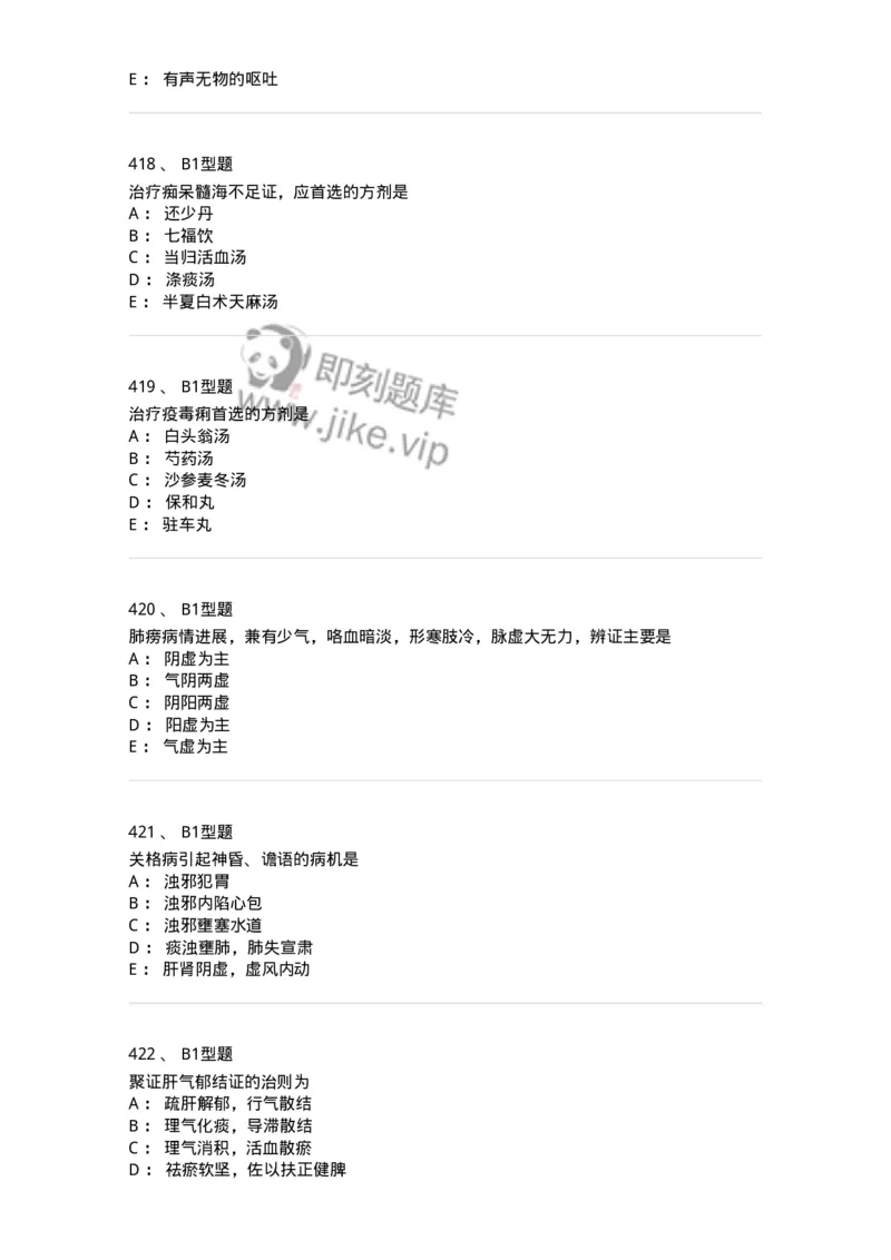 2005071-综合练习-175013_军队文职(1)_01.军队文职真题-专业课_（全）版本一（历年真题+章节练习+模拟题）_中医学(军队文职)_章节练习_纯题目